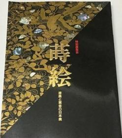 莳绘 漆黑与黄金的日本美 特别展览会