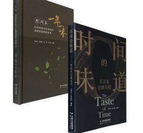 时间的味道+一年一味 两本合集 普洱茶储存仓储图书 正版新书