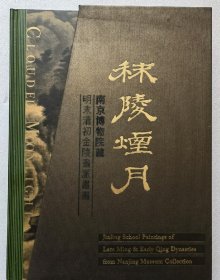 秣陵烟月 南京博物院藏明末清初金陵画派书画 (上下卷)