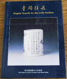 台阁佳器 暂得楼捐赠堂名款瓷器