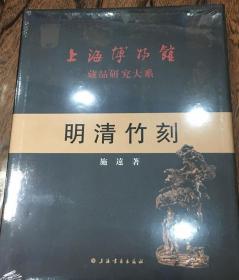 上海博物馆藏品研究大系 明清竹刻