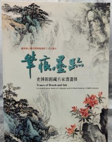 笔痕墨迹 史博馆馆藏名家书画展