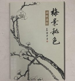 梅景秘色 湖帆画跋