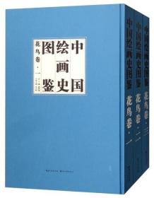 中国绘画史图鉴（花鸟卷 套装共3册）