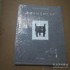 中国古代青铜器艺术【国家博物馆藏品】