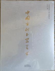 中国国家博物馆古代艺术系列丛书：中国古代玉器艺术