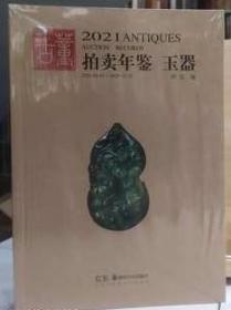 2021年古董拍卖年鉴（玉器）【湖南美术出版社】