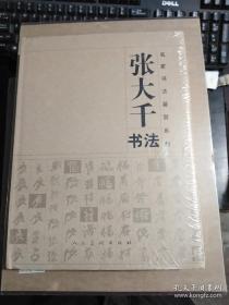 名家书法鉴赏系列 张大千书法