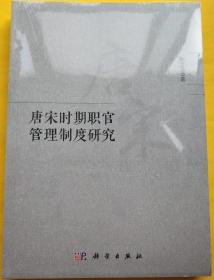 唐宋时期职官管理制度研究 科学出版社 正版