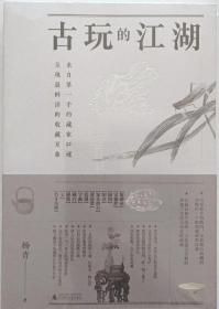 古玩的江湖 广西师范大学出版社 正版现货