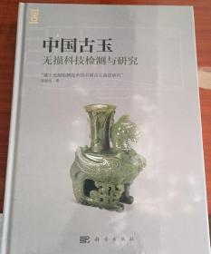 中国古玉无损科技检测与研究 科学出版社 正版