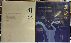 园说 北京古典名园文物珍萃+园说Ⅱ 颐和园建园270周年文物特展 二本合售