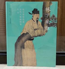 林下风雅 故宫博物院藏历代人物画特展 正版新书