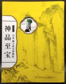 神品至宝 特别展