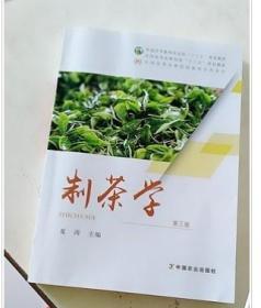 制茶学 第三版 十二五规划教材 茶叶制作与加工专业书籍 正版