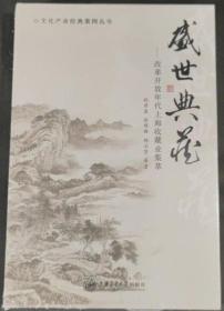 盛世典藏-改革开放年代上海收藏业集萃  上海交通大学出版社