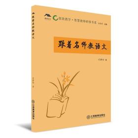 跟着名师教语文/组块教学智慧教师研修书系