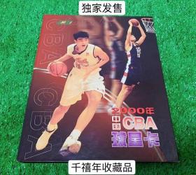 世纪收藏 CBA 2000元年球星卡卡册 非姚明NBA中国男篮球衣