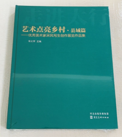 走进太行 : 艺术点亮乡村·县域篇 :优秀美术家采 风写生创作展览作品集