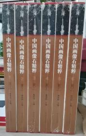 中国画像石精粹（8开精装 全六册）
