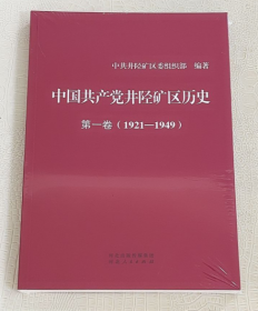 中国共产党井陉矿区历史