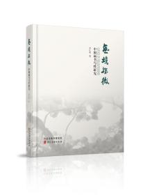 画境探微 : 中国画书写性研究