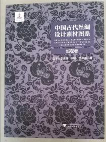 中国古代丝绸设计素材图系（绒毯卷）（精）