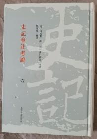 史记会注考证 （全八册）