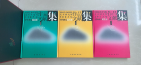 2003年 中国画家提名展作品文献集（全三册）