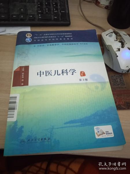 中医儿科学（第3版/本科中医药类/配增值）9787117225533