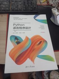 Python 语言程序设计 双色版 陈雪芳 范双南 张莲春 湖南大学出版社 9787566720672