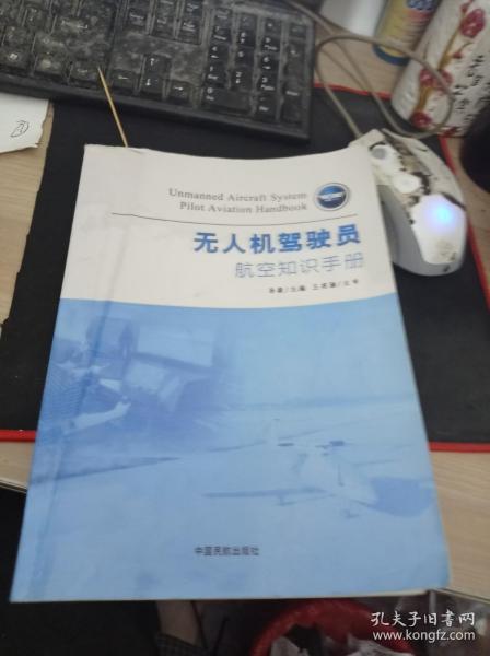 无人机驾驶员航空知识手册