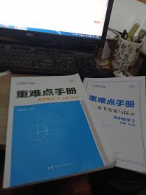 重难点手册高中数学2必修RJA 9787562288473