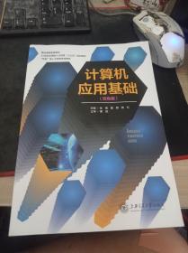 计算机应用基础 双色板 张倩 上海交通大学出版社 9787313221438