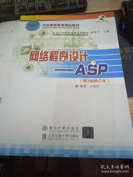 ·网络程序设计：ASP（第3版）（修订本）9787811234084