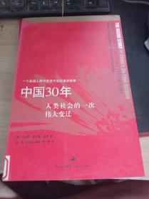 中国30年：人类社会的一次伟大变迁 9787208083554