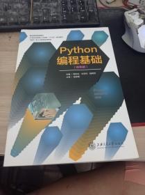 Python编程基础(双色版) 周志化 上海交通大学出版社 9787313215413