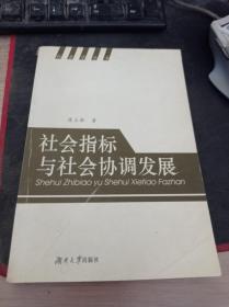 社会指标与社会协调发展 9787810538909