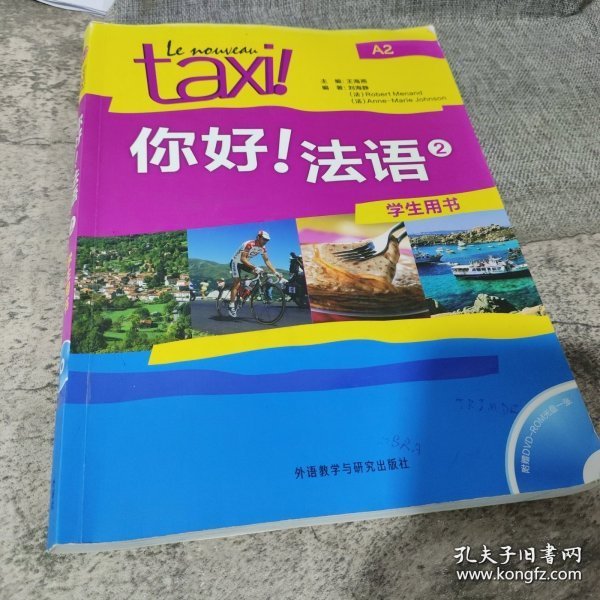 你好！法语2（学生用书）