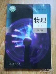 普通高中教科书 物理 必修 第三册【2019年版 人教版】9787107338120