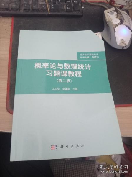 概率论与数理统计习题课教程（第二版）9787030694560