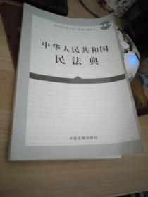 中华人民共和国民法典（含草案说明32开白皮版）2020年6月新版