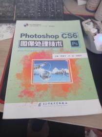 Photoshop CS6图像处理技术 李建平 卢岩 饶国华 9787564780197