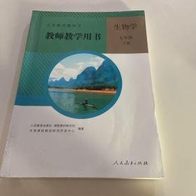 审义务教育教科书生物学教师教学用书. 七年级. 下册 含光盘 9787107274947