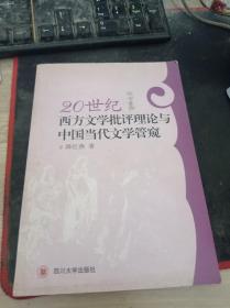 20世纪西方文学批评理论与中国当代文学管窥 9787561433393