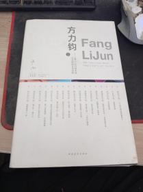 方力钧——100个人口述实录方力钧的艺术历程（下）9787515356631