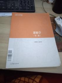 逻辑学（第二版）9787040500899