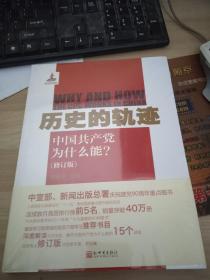 历史的轨迹：中国共产党为什么能? 修订版 9787510423642