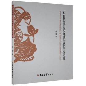 正版图书 中国民间美术的现代化传承发展 9787569268782 吉林大学