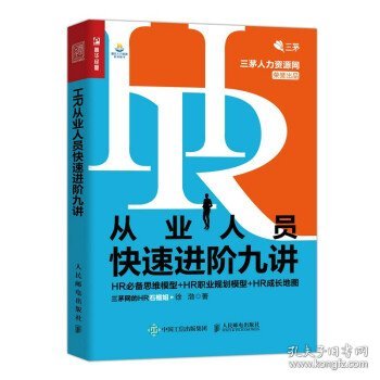 HR从业人员快速进阶九讲 HR必备思维模型 HR职业规划模型 HR成长地图